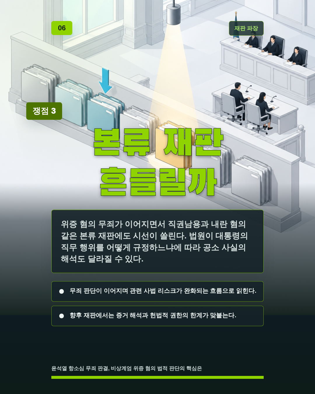 본류 재판 흔들릴까