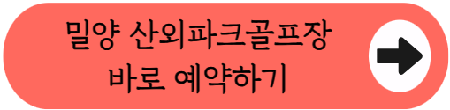 밀양 최신 9홀 구장, 산외파크골프장 이용 꿀팁 (위치, 코스, 시설, 주차, 이용시간, 요금, 예약방법 등)