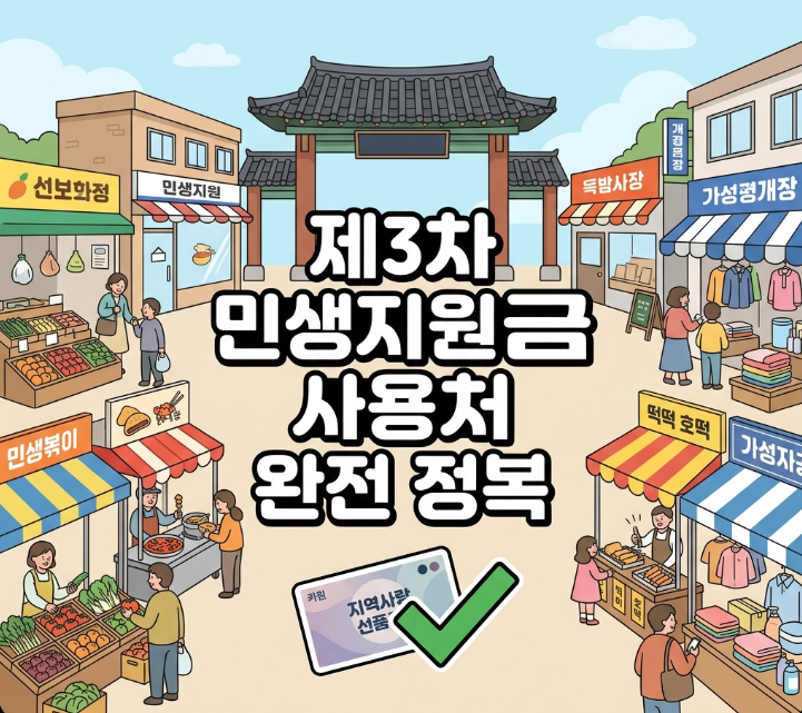 민생지원금 3차 사용처 완벽 정리, 어디서 쓸 수 있을까