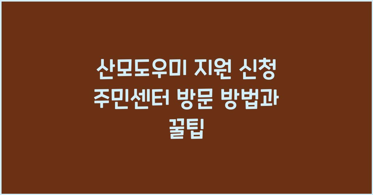 산모도우미 지원 신청 주민센터 방문