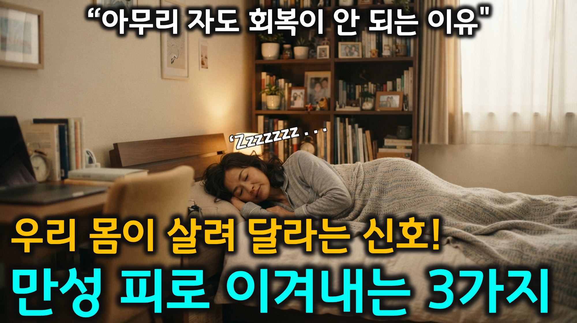 만성피로 탈출 (자율신경, 수면위생, 명상)