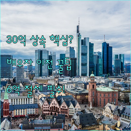 6억 증여 공제 30억 상속 공제 배..