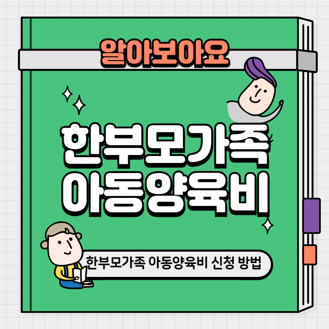 한부모가족 아동양육비 신청