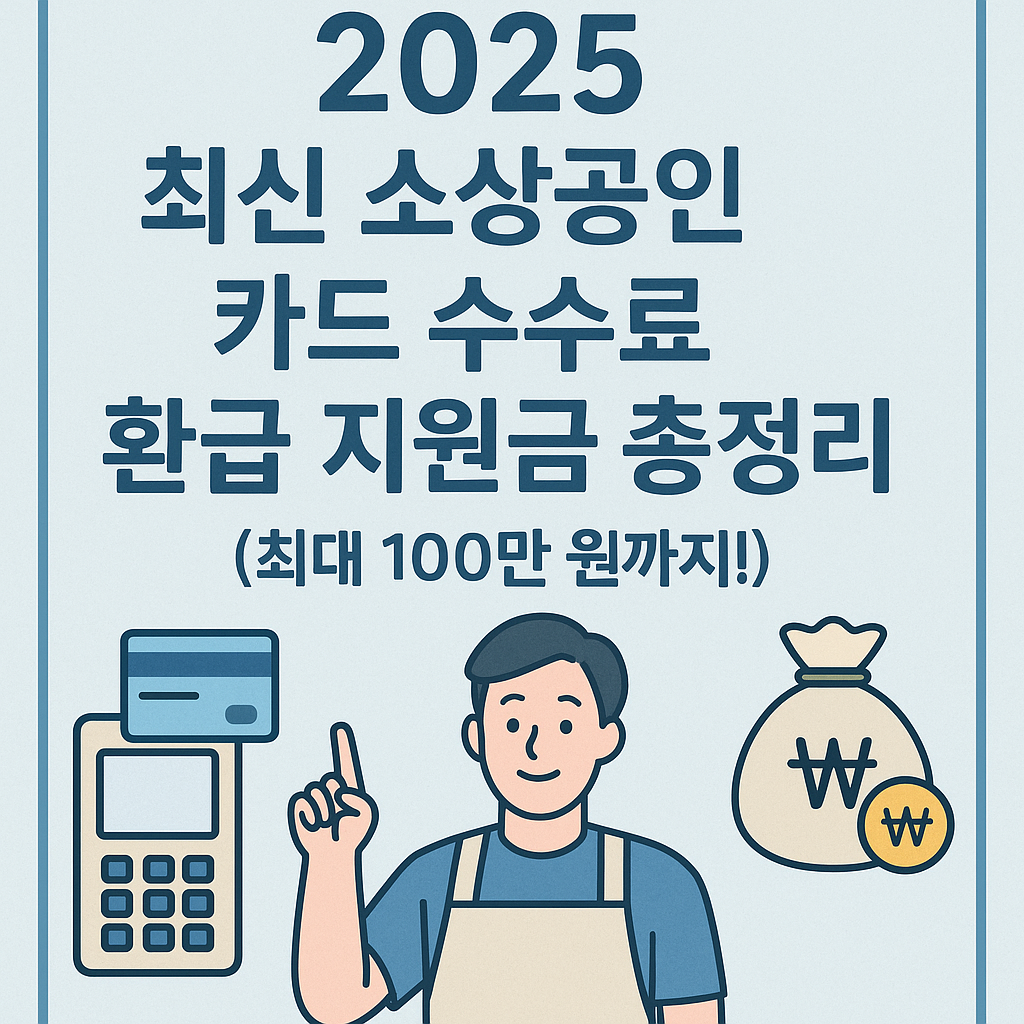 2025 최신 소상공인 카드 수수료 환급 지원금 총정리(최대 100만 원까지!)