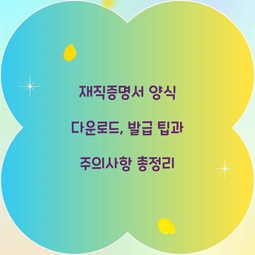 재직증명서 양식 다운로드