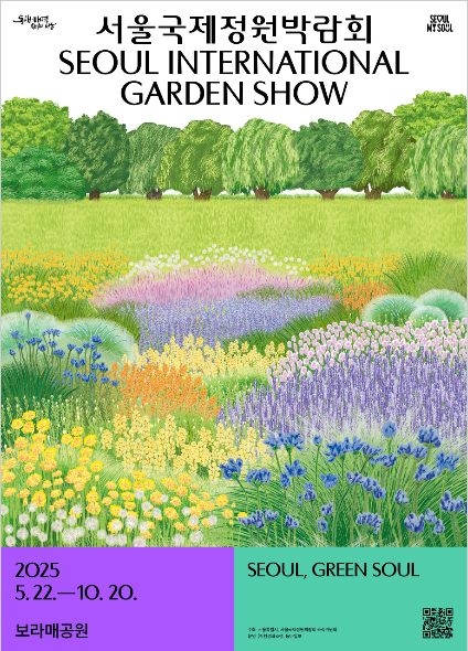 서울국제정원박람회 홍보포스터