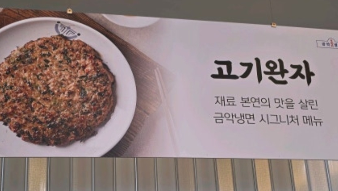 극한직업-금악무짠지냉면-고기완자