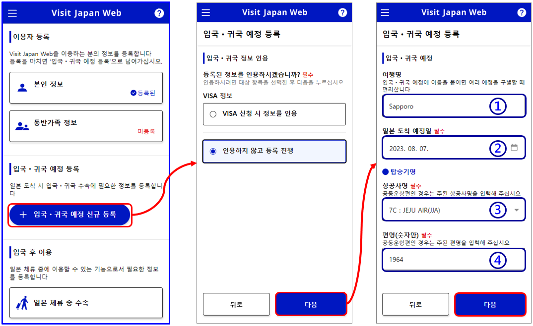 [과정 7] Visit Japan Web (비지트 재팬 웹&#44; 비짓재팬) 등록하기