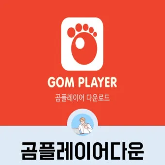 곰플레이어 다운로드 무료다운로드_10