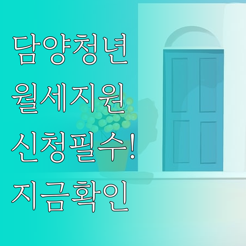 2026 담양군 청년 월세 지원 신청..