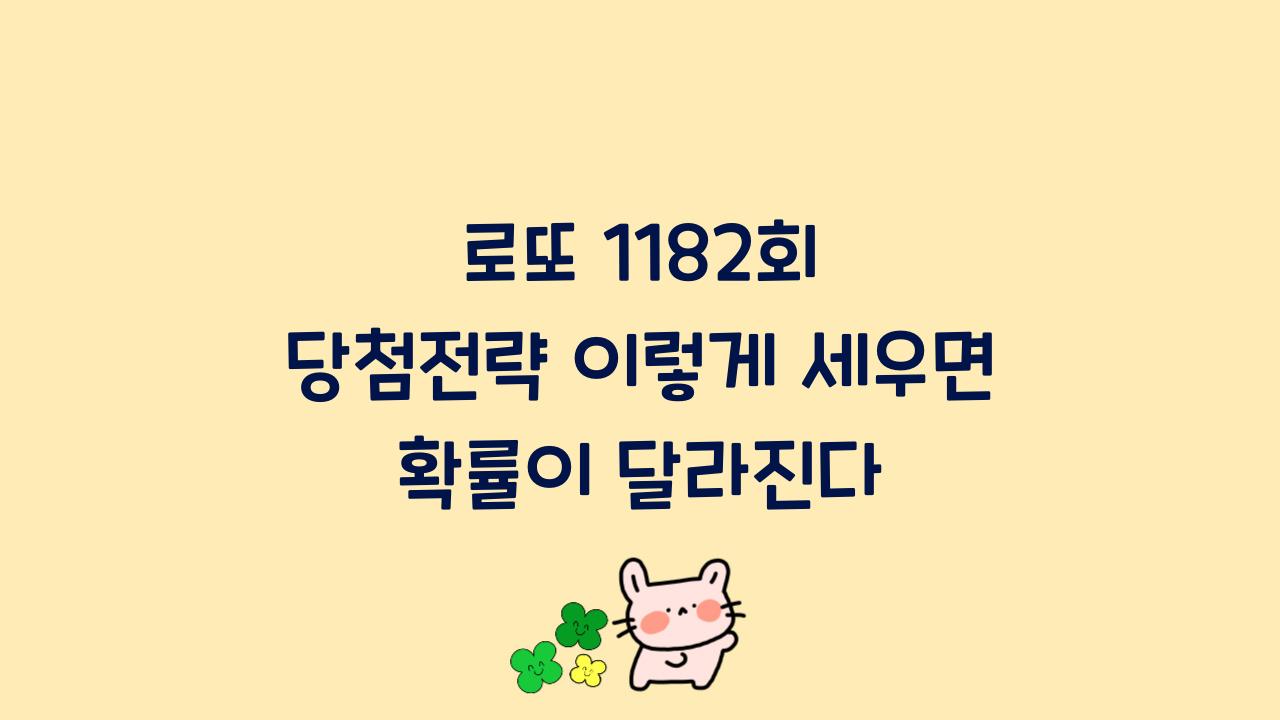 로또 1182회 당첨전략 이렇게 세우면 확률이 달라진다