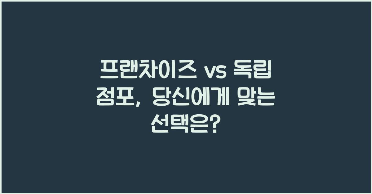 프랜차이즈 vs 독립 점포