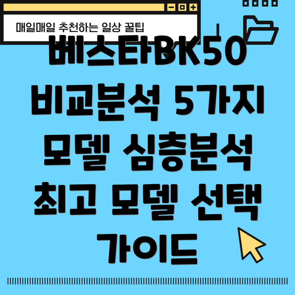 베스타BK50품질비교분석및선택가이드5가지모델심층분석