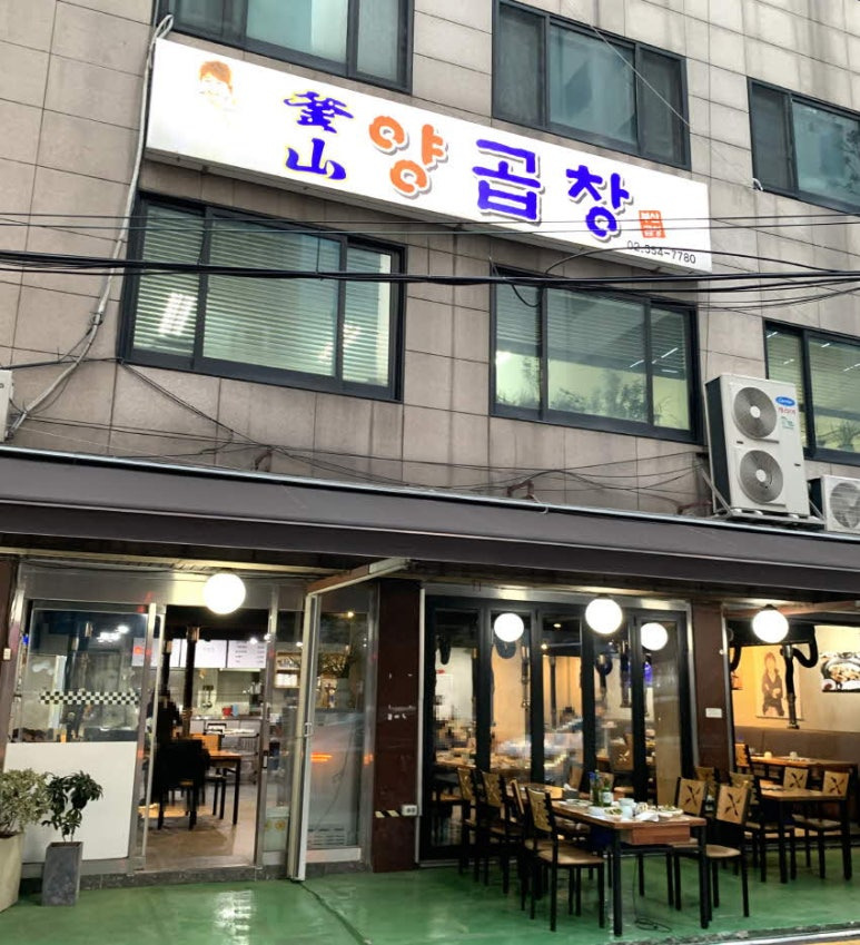 강남 역삼동 곱창 '부산양곱창'