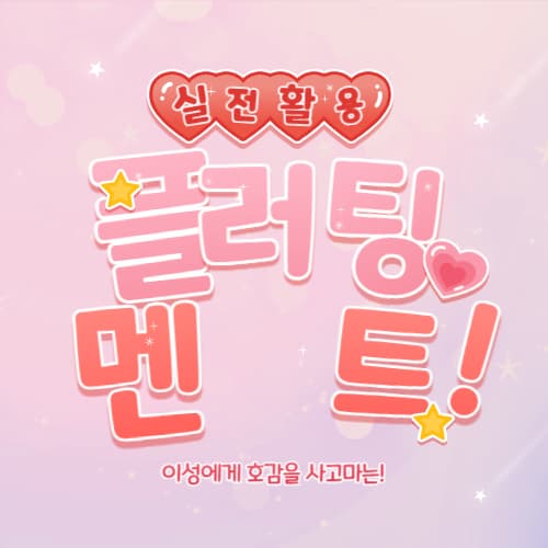 플러팅 멘트 모음 섬네일 이미지