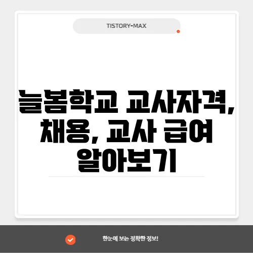 늘봄학교 교사자격, 채용, 교사 급여 알아보기