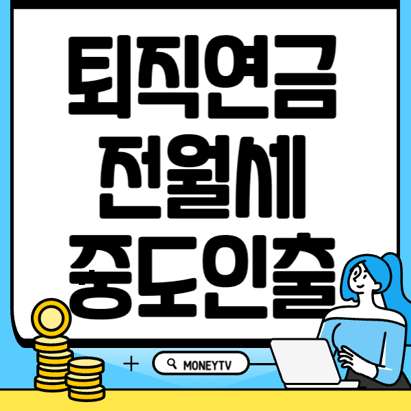 퇴직금 중도인출 전세 월세 보증금