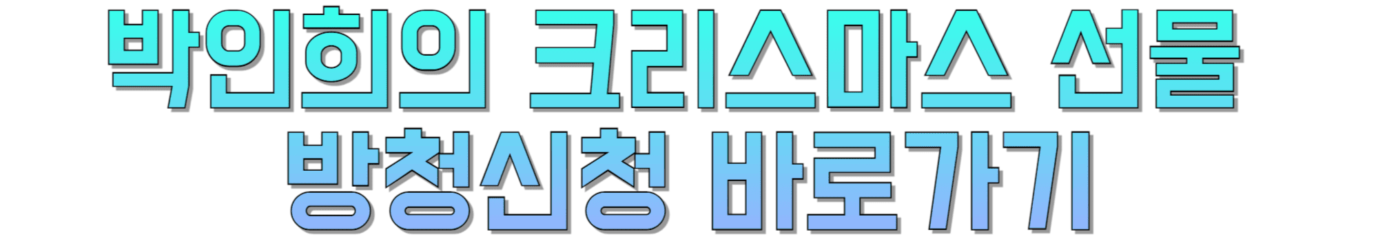 박인희의-크리스마스-선물-방청신청-바로가기