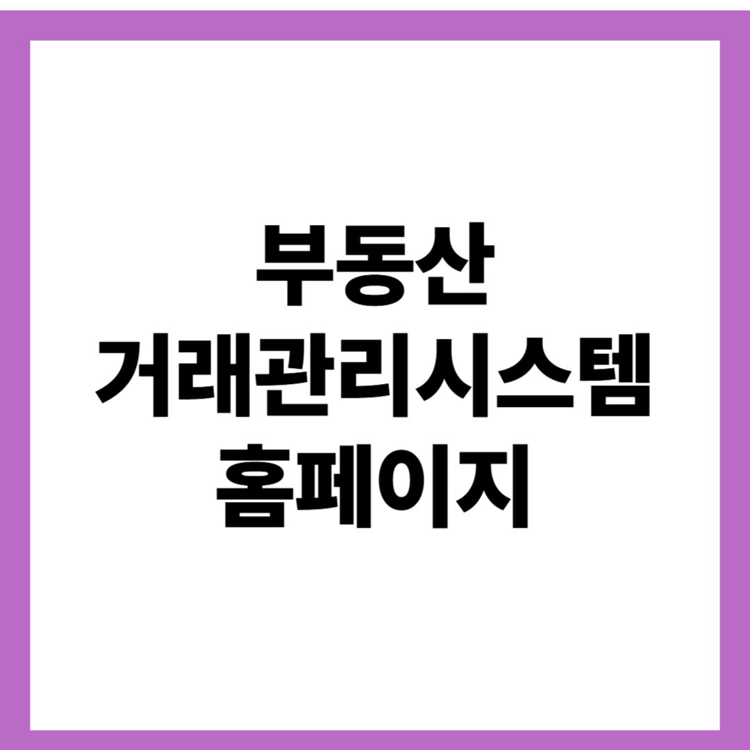 부동산 거래관리시스템 홈페이지