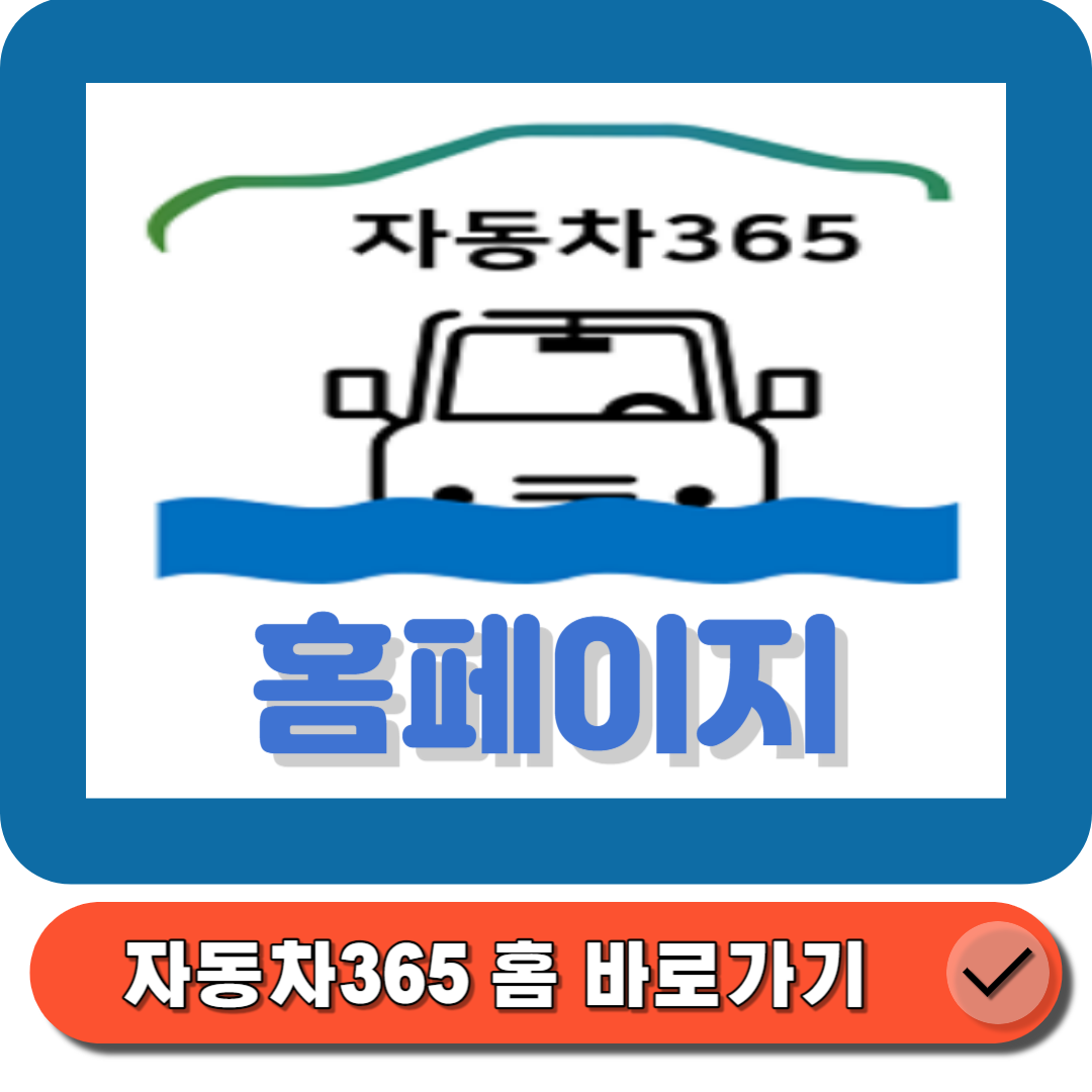 자동차 365 홈페이지(httpswww.car365.go.kr) 바로가기에 대한 대표 썸네일이다.