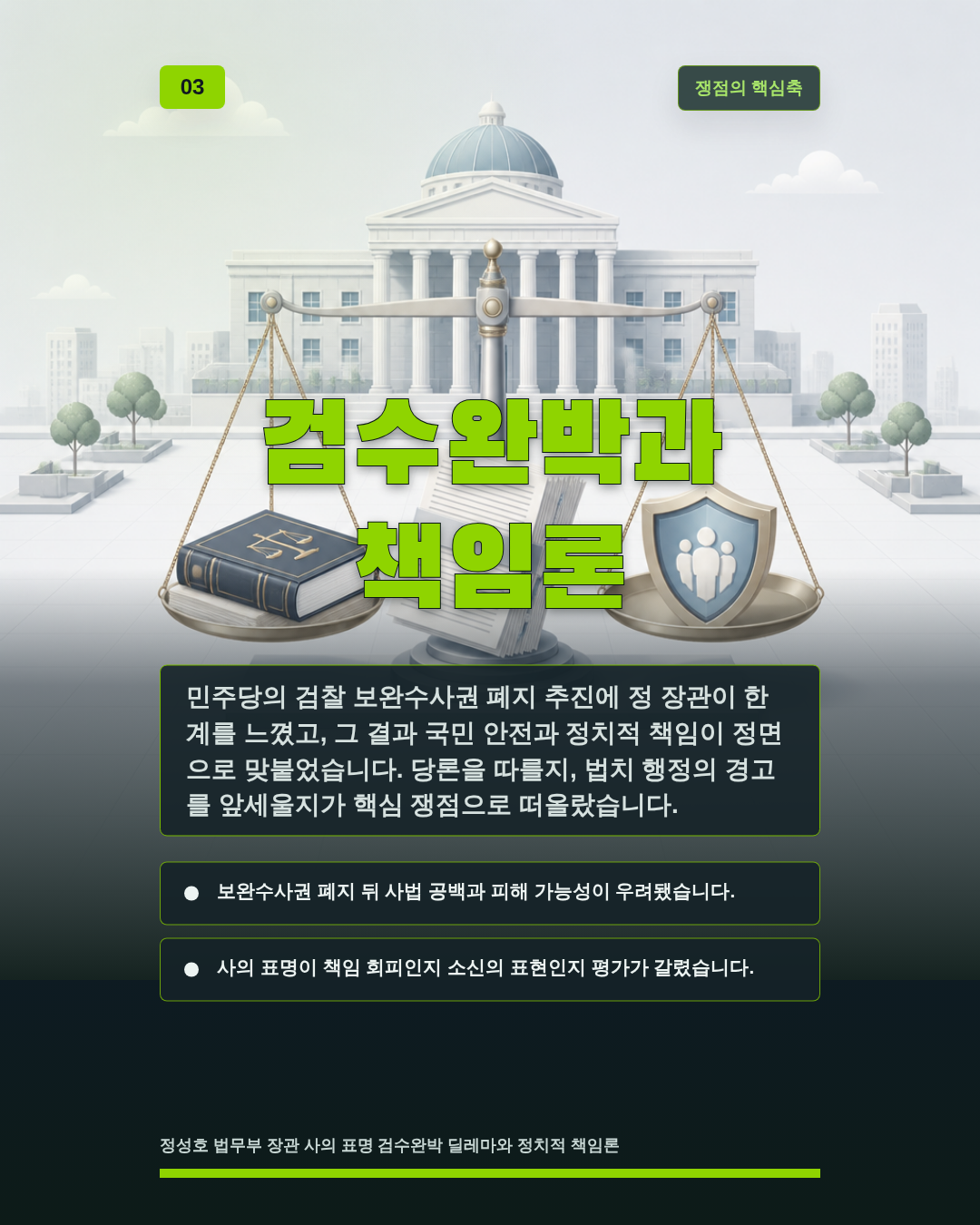 검수완박과 책임론