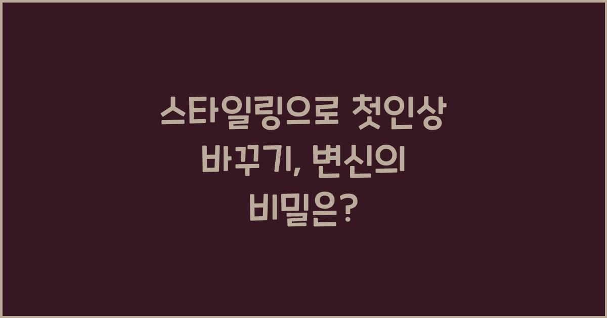 스타일링으로 첫인상 바꾸기