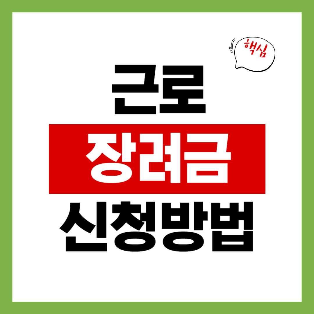 근로장려금 신청방법 총정리
