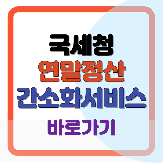 국세청 연말정산 간소화서비스 바로가기