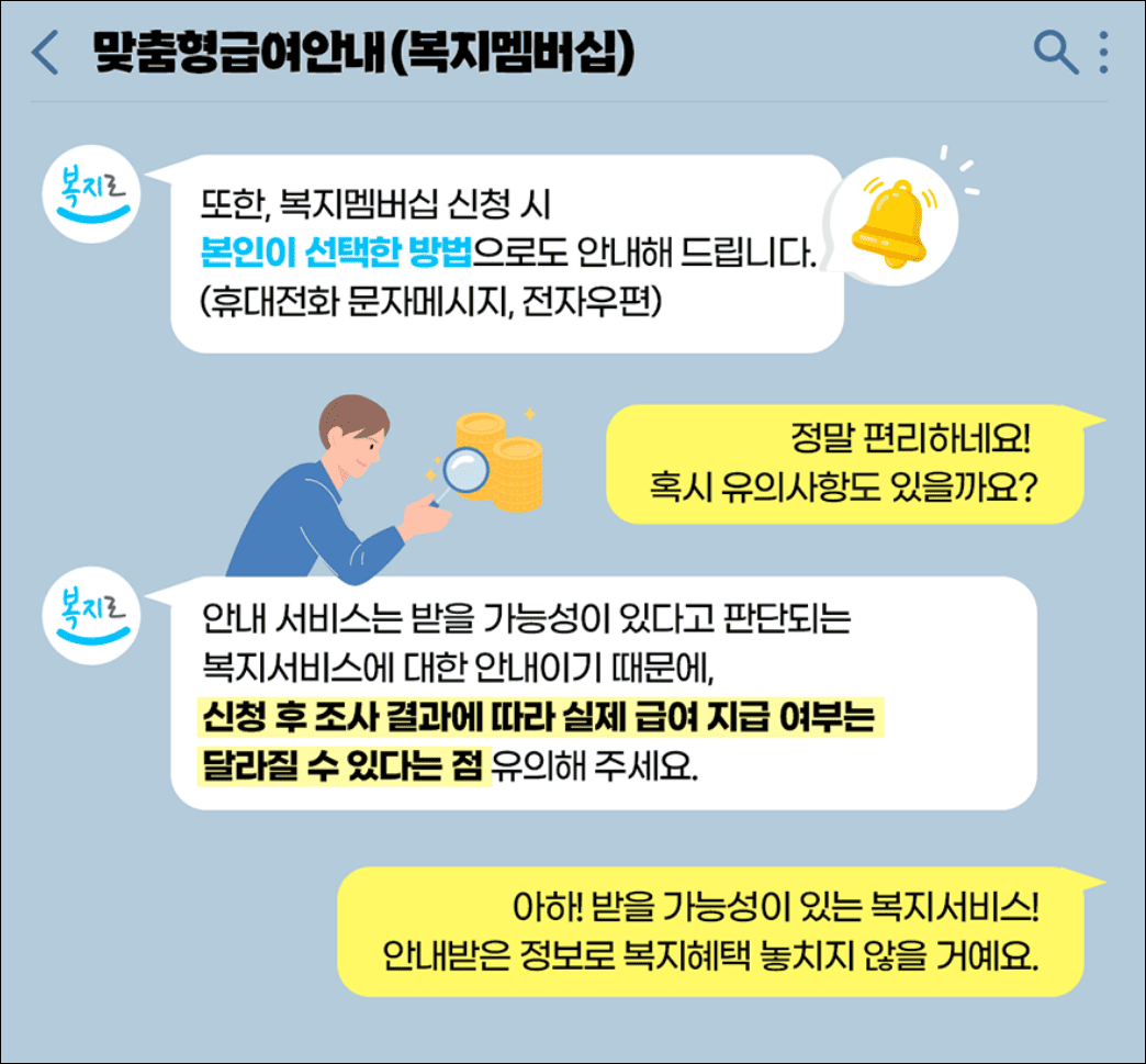 복지멤버십 유의사항(출처:한국사회보장정보원)