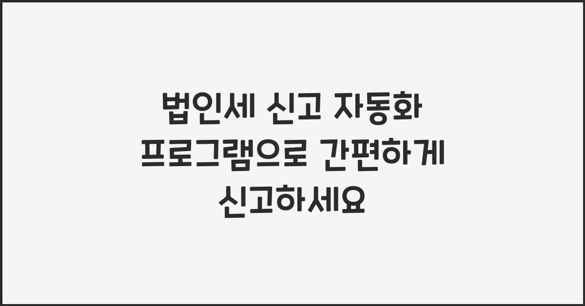 법인세 신고 자동화 프로그램