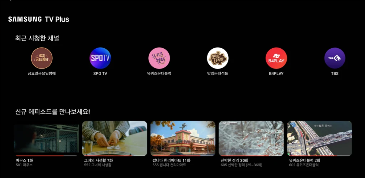 삼성 TV 플러스, 어디서나 무료 TV 시청!