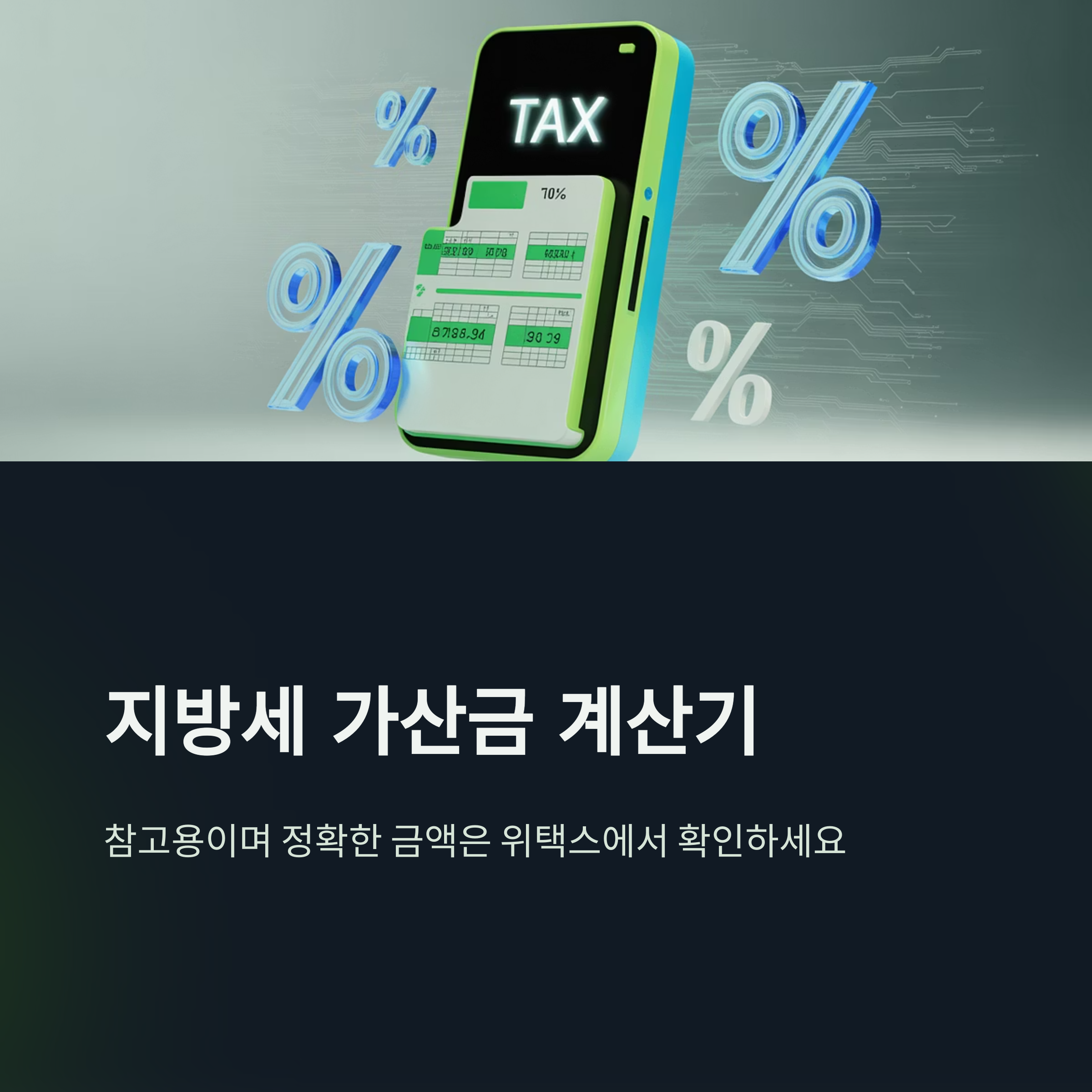 지방세 체납 조회부터 납부, 감면, 구제 방법