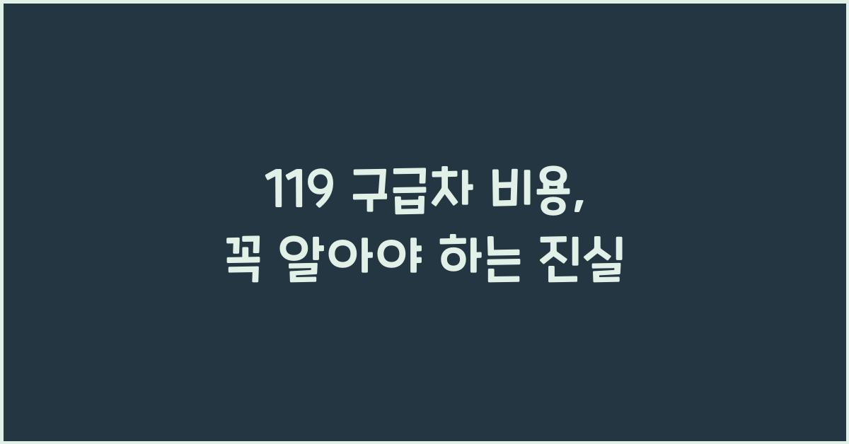 119 구급차 비용