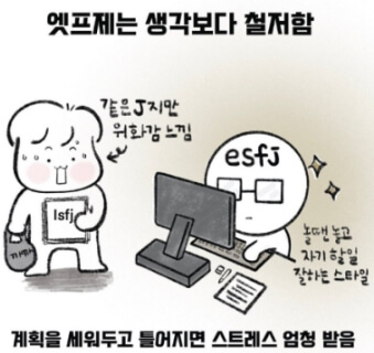ESFJ 엣프제 짤