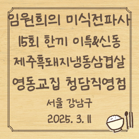 임원희의 미식전파사 15회