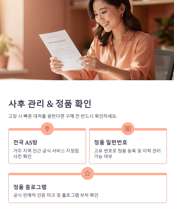 사후 관리와 정품 등록 확인 포인트