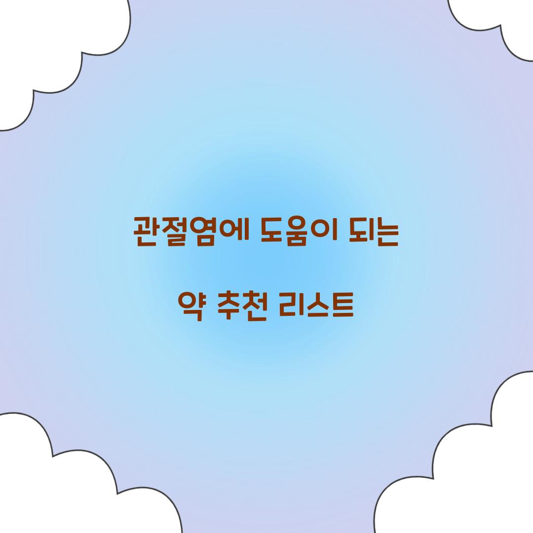 관절염에 도움이 되는 약