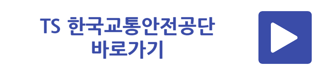 TS 한국교통안전공단 바로가기