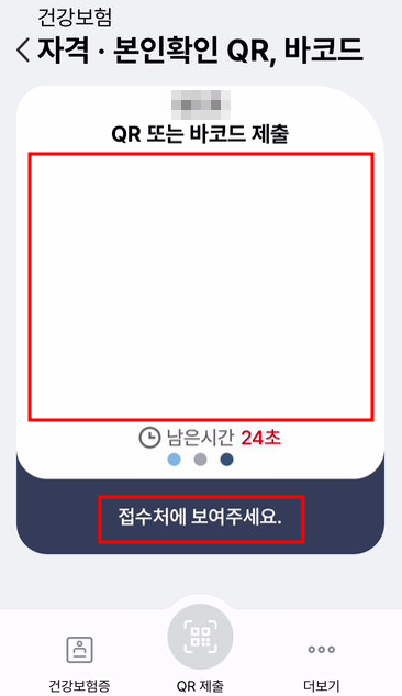 모바일 건강보험증 QR 사용