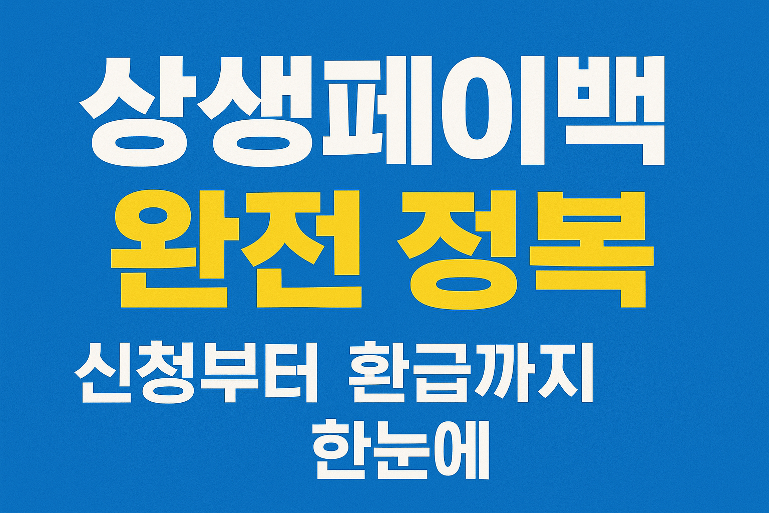 상생페[이백 신청 및 환급 방법