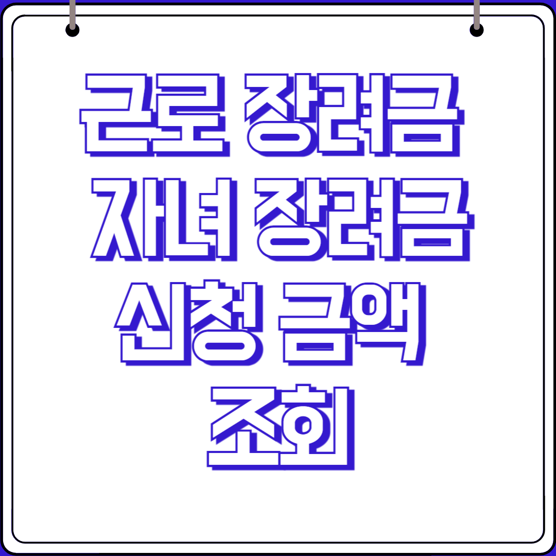 근로장려금 자녀장려금 신청 조회 썸네일