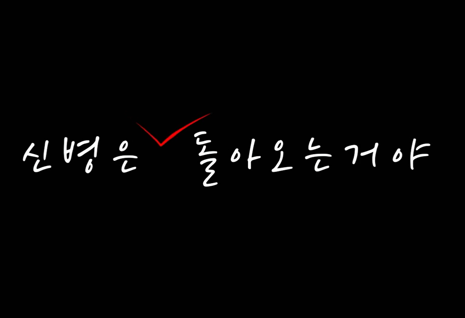 신병4