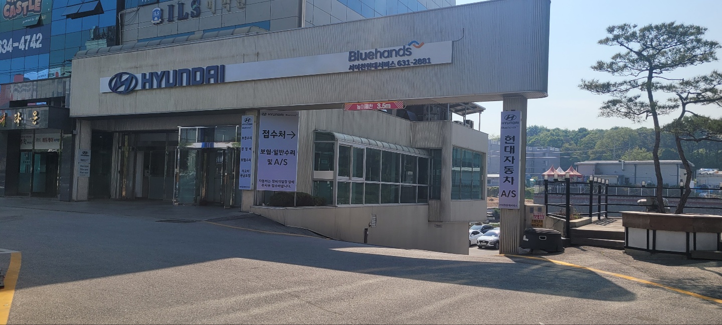 블루핸즈 서이천현대서비스