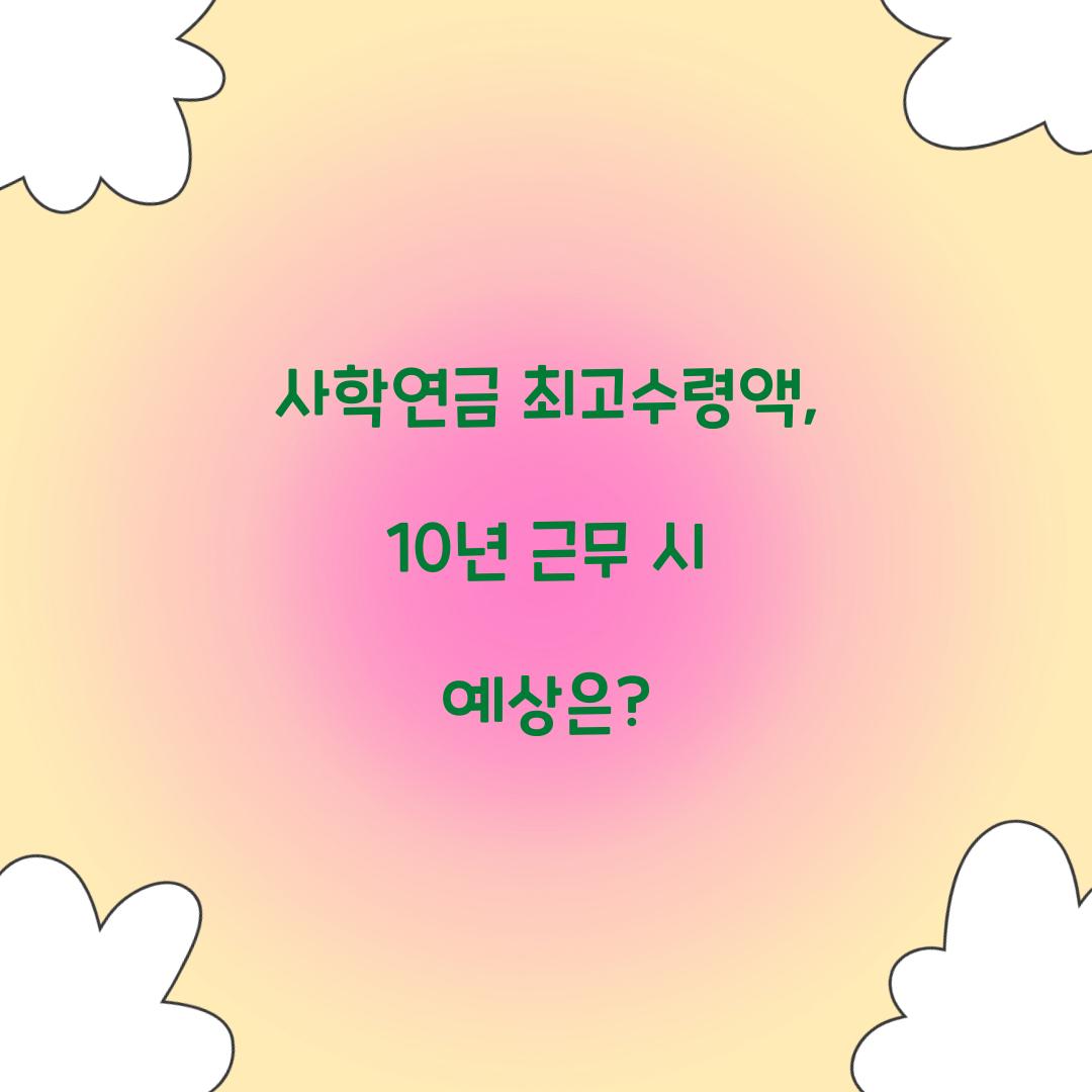 사학연금 최고수령액