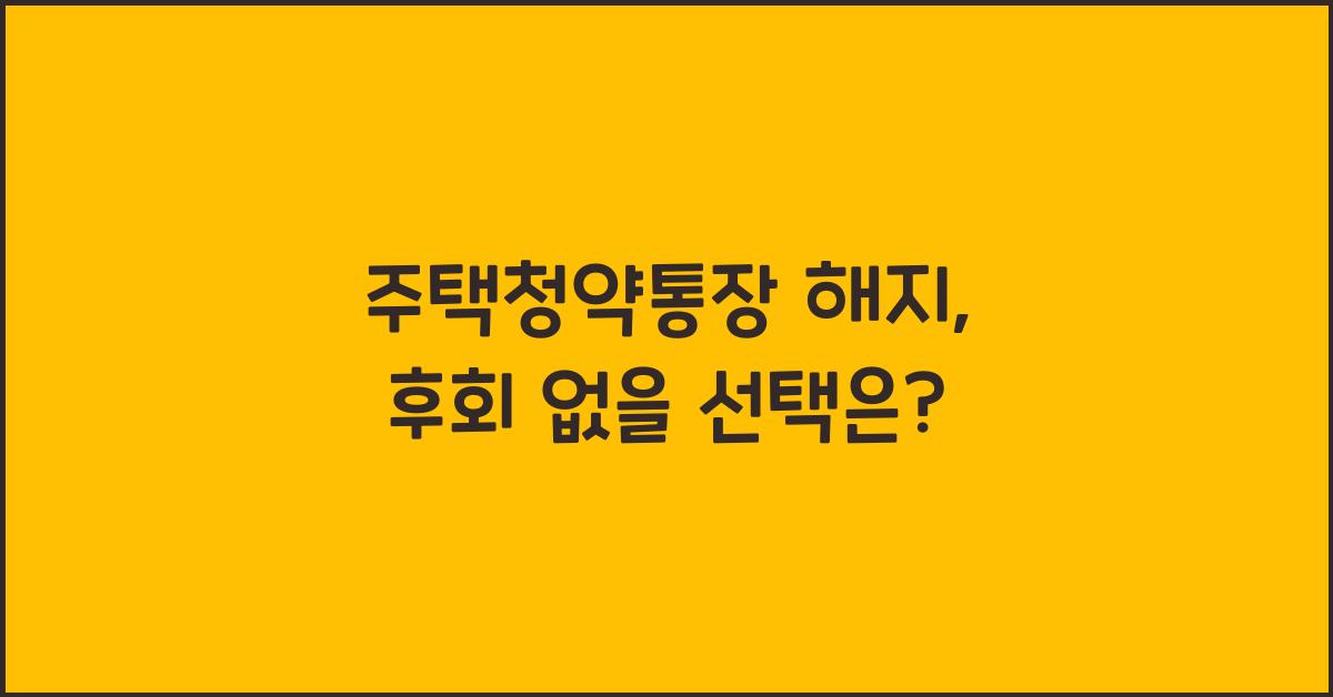 주택청약통장 해지