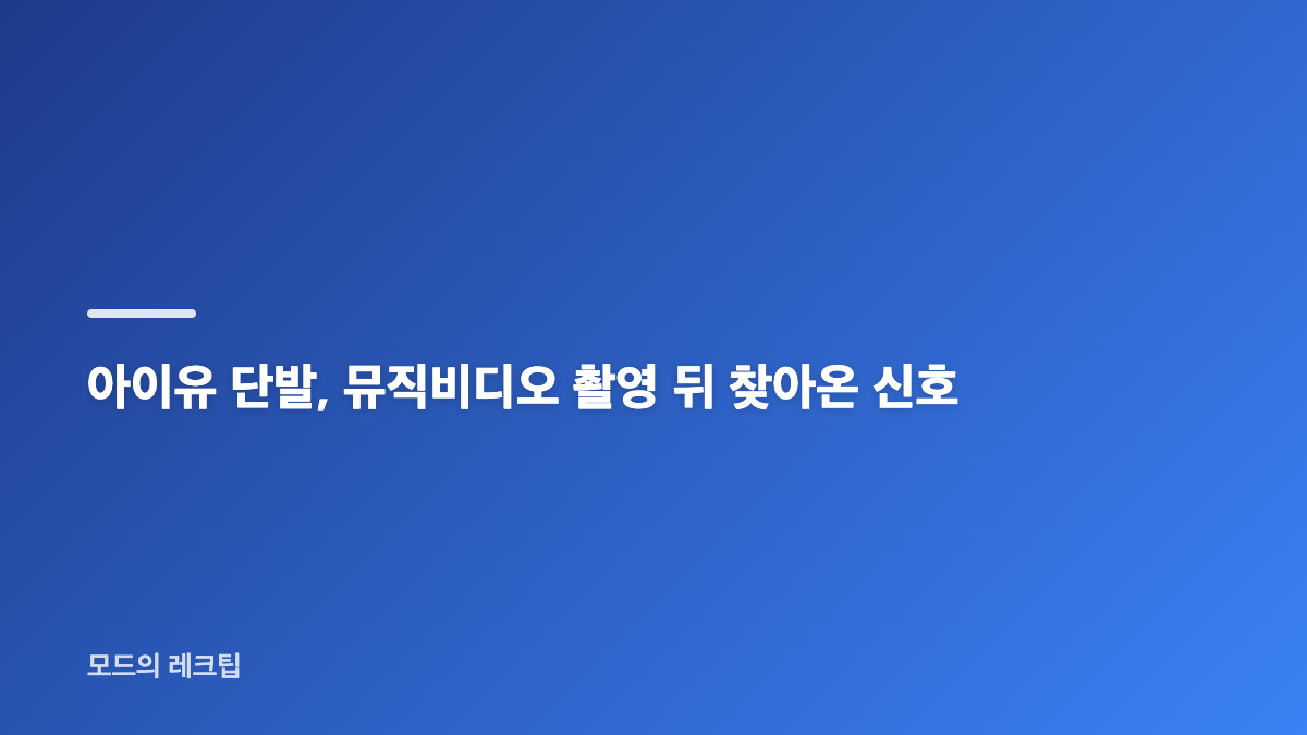 아이유 구혜선 태연 단발 변신의 공통점