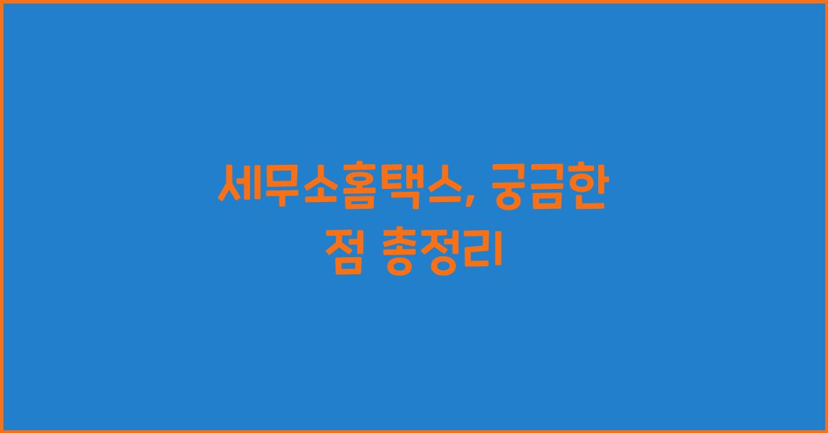 세무소홈택스
