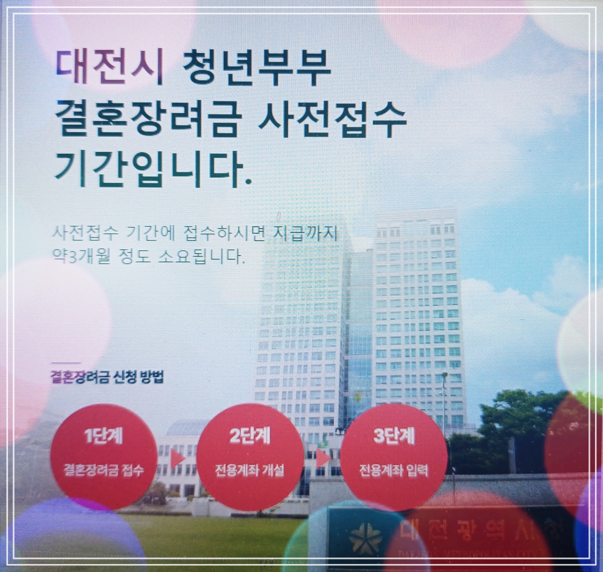 대전시-청년부부-결혼장려금