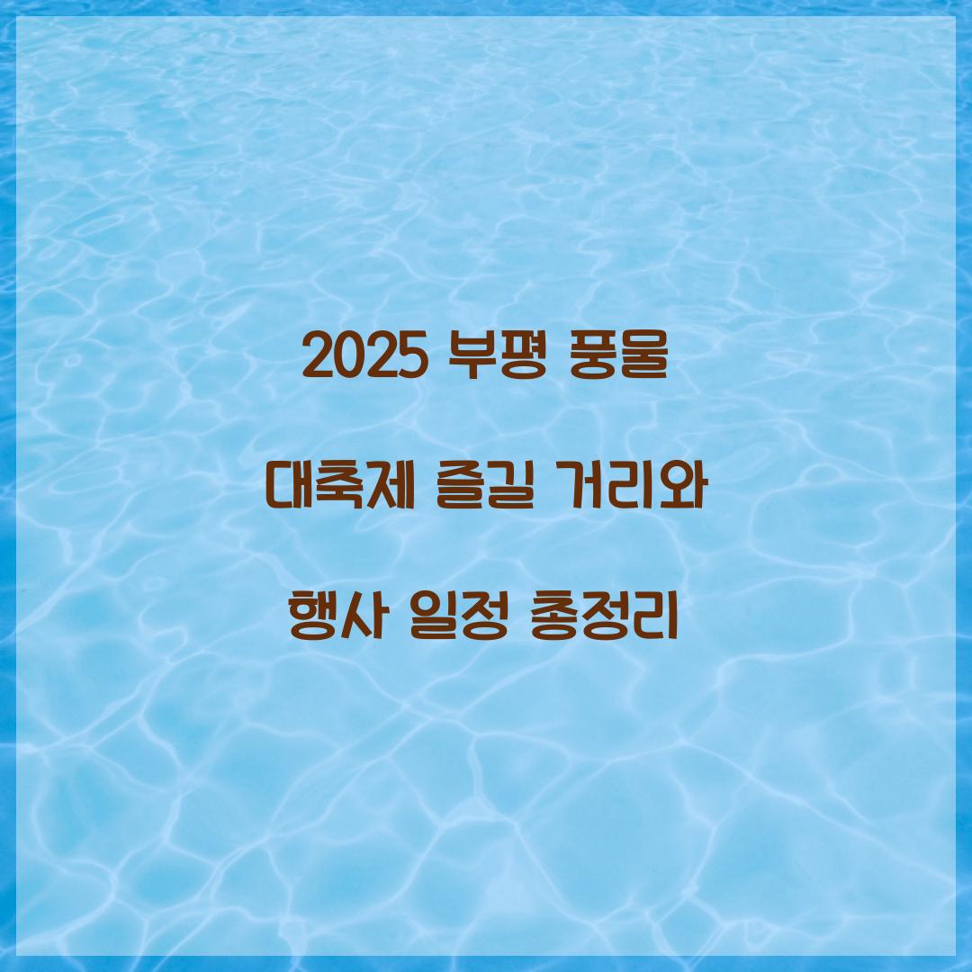 2025 부평 풍물 대축제