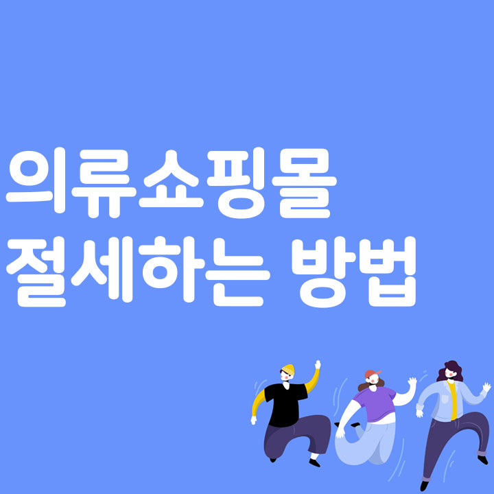 의류 쇼핑몰 절세하는 방법